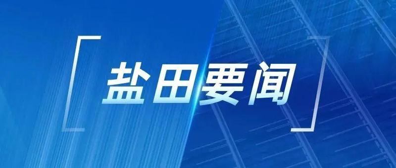 盐田：强化“双统筹” 夺取“双胜利”