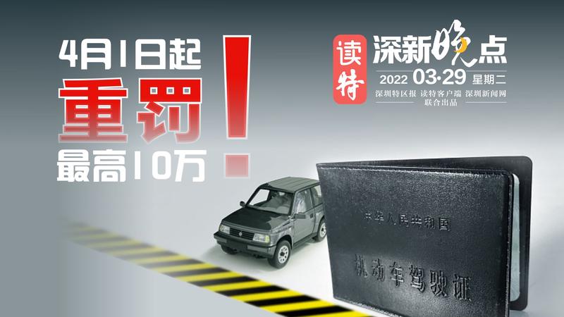 读特深新晚点｜4月1日起重罚，最高10万！（2022年3月29日）