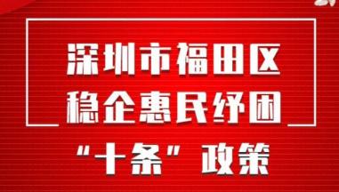 深圳福田区稳企惠民纾困“十条”大礼包来了，请查收！