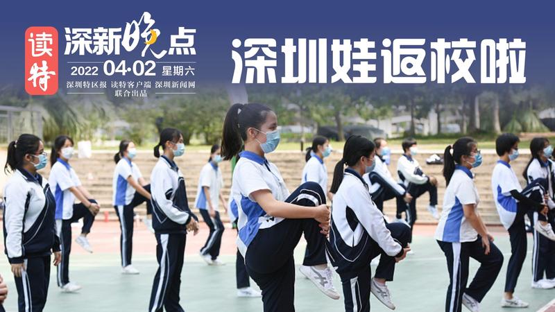 读特深新晚点｜深圳娃，返校啦！（2022年4月2日）