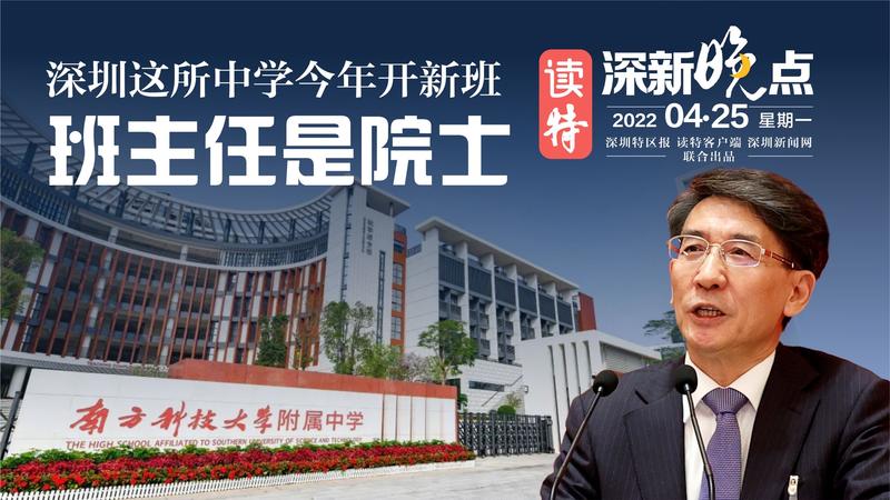 读特深新晚点｜深圳这所中学今年开新班，班主任是院士（2022年4月25日）