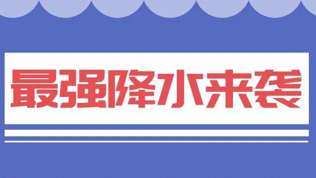 深新早点 | 今年最强降水来袭，深圳未来气温……