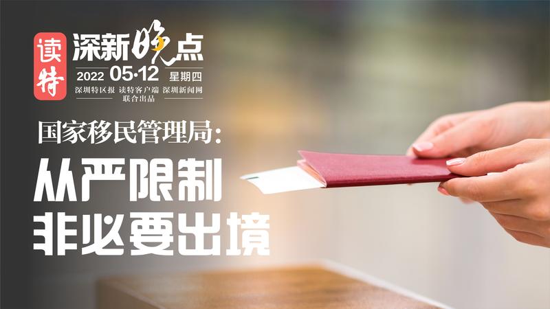 读特深新晚点｜国家移民管理局：从严限制非必要出境活动（2022年5月12日）