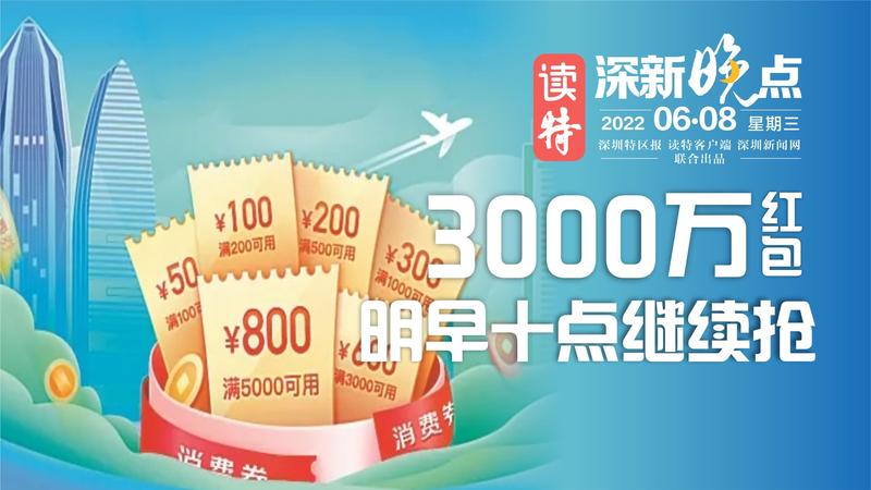 读特深新晚点｜3000万红包！明早10点继续抢（2022年6月8日）