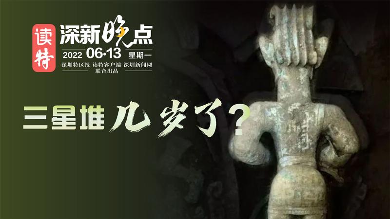 读特深新晚点｜三星堆几岁了？谜题终于破解（2022年6月13日）