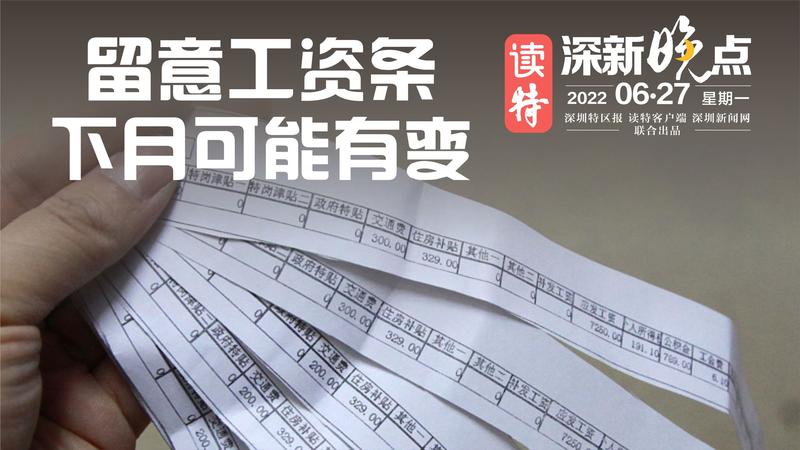 读特深新晚点 | 留意工资条，下月可能有变！（2022年6月27日）