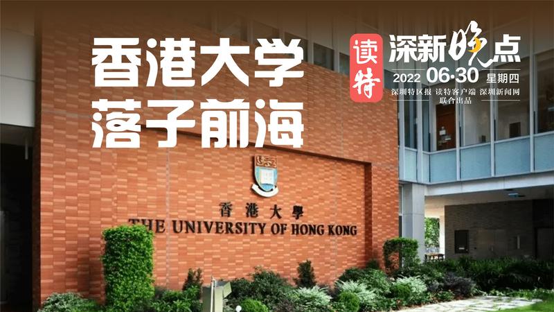 读特深新晚点 | 香港大学落子前海，哪些亮点值得关注？（2022年6月30日）