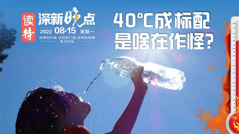 读特深新晚点丨40℃成标配，是啥在作怪？