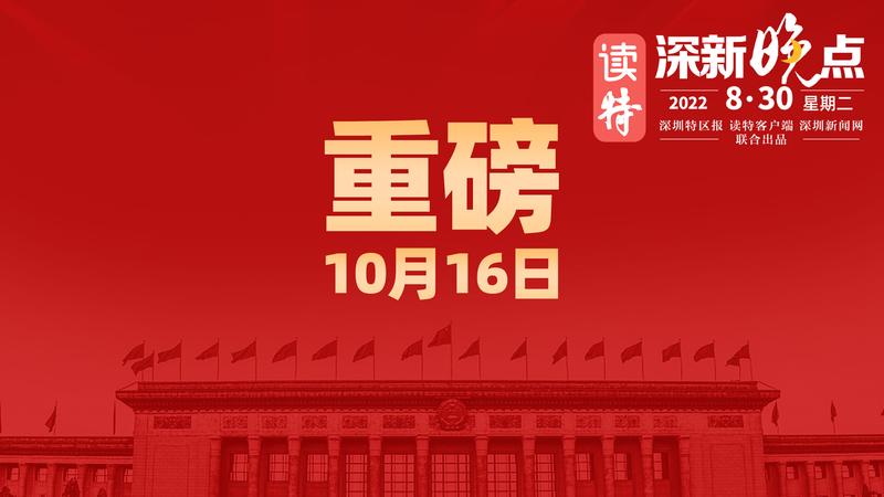 读特深新晚点|重磅！10月16日（2022年8月30日）