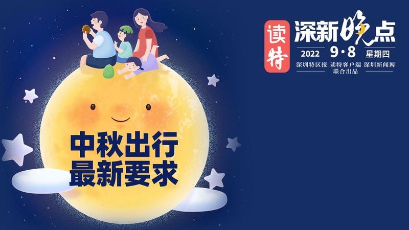 读特深新晚点 | 中秋出行 最新要求（2022年9月8日）