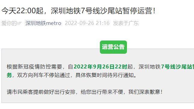 深新早点 | 深圳地铁7号线沙尾站暂停运营