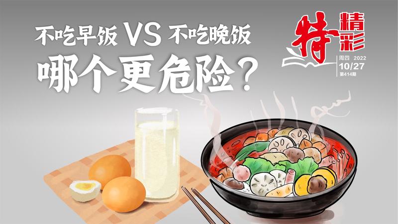 特精彩 | 不吃早饭VS不吃晚饭，哪个更危险？（2022年10月27日）