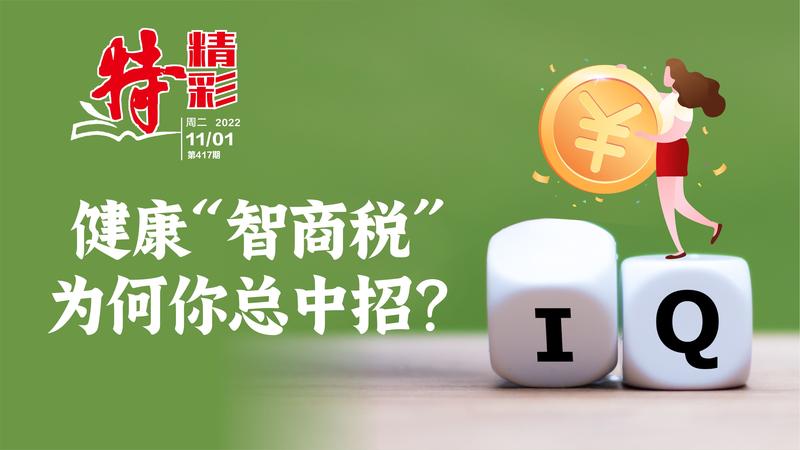 特精彩 | 健康“智商税”，为何你总中招？