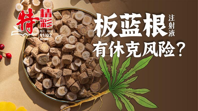 特精彩 | 板蓝根注射液有休克风险？