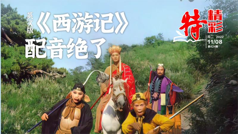 特精彩丨英文版《西游记》爆火，翻译和配音绝了（2022年11月8日）