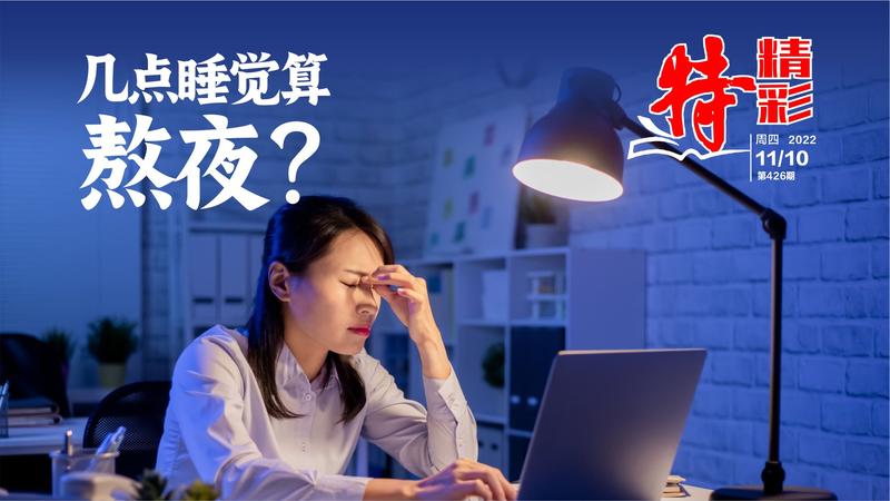 特精彩丨几点睡觉算熬夜？不同“熬夜选手”补觉有诀窍（2022年11月10日）