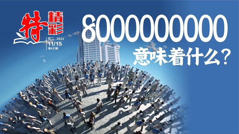 特精彩丨全球人口突破80亿，意味着什么？（2022年11月15日）