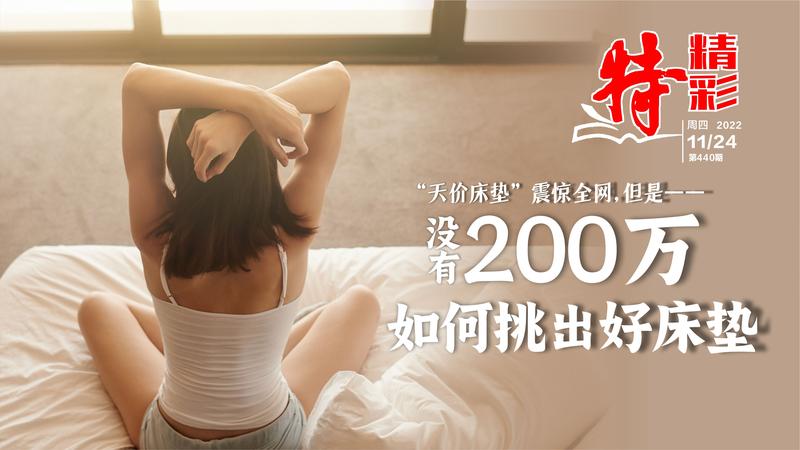 特精彩 | “天价床垫”震惊全网，但是没有200万如何挑出好床垫？（2022年11月24日）