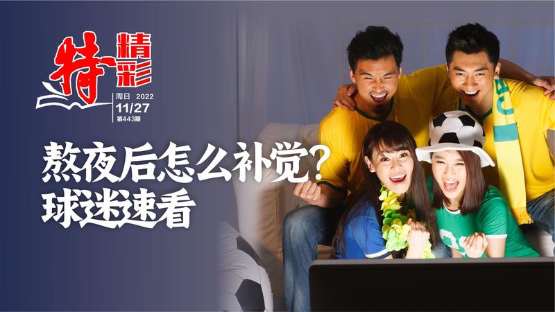 特精彩 | 熬夜后怎么补觉？球迷速看→（2022年11月27日）