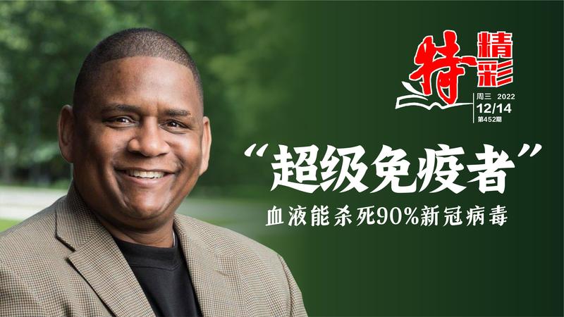 特精彩 | 发现“超级血液”！能杀死90%新冠病毒（2022年12月14日）