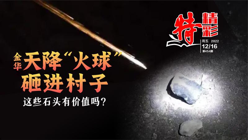 特精彩 | 天降“火球”砸出坑，竟有人想买（2022年12月16日）