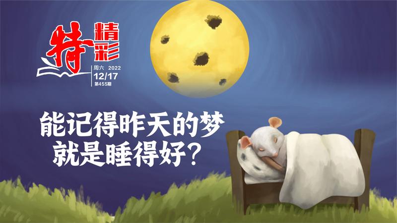 特精彩 | 能记得昨天的梦就是睡得好？（2022年12月17日）