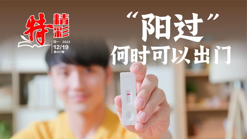 特精彩 | “阳过”何时可以出门？（2022年12月19日）