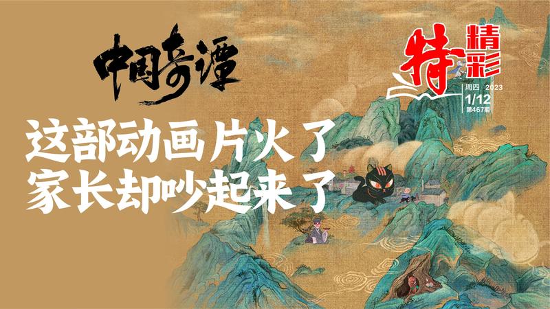 特精彩 | 《中国奇谭》动画片火了，家长却吵起来了（2023年1月12日）