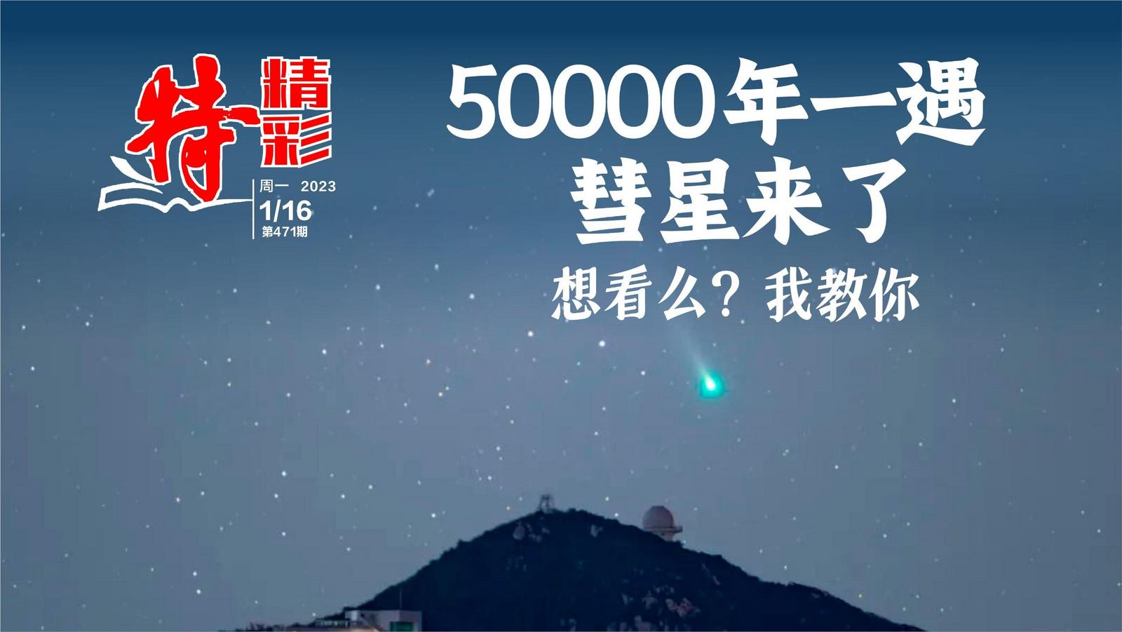 特精彩 | 50000年一遇的彗星来了！想看吗？我教你（2023年1月16日）