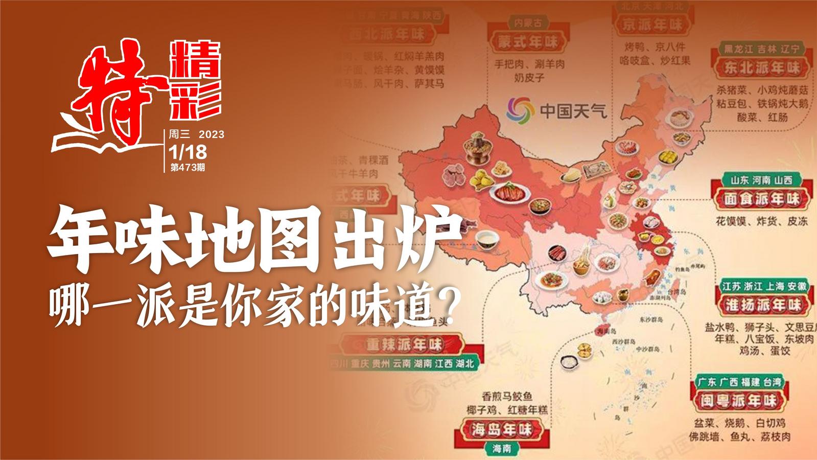 特精彩 | 全国年味地图出炉，哪一派是你家的味道？（2023年1月18日）