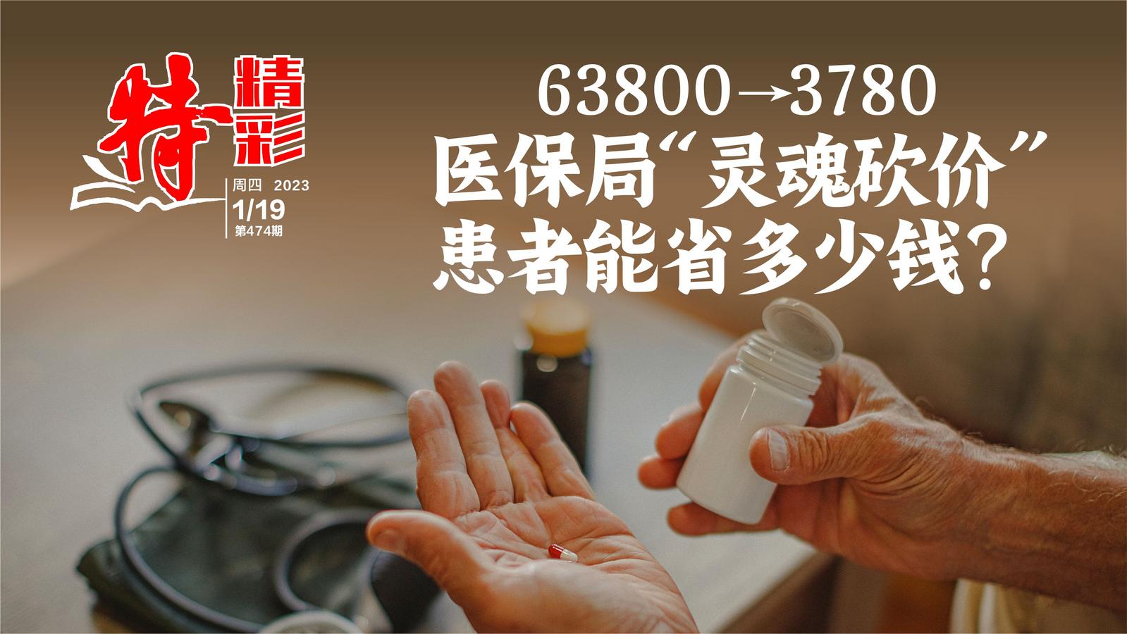 特精彩 | 63800→3780！医保局“灵魂砍价”，患者能省多少钱？（2023年1月19日）