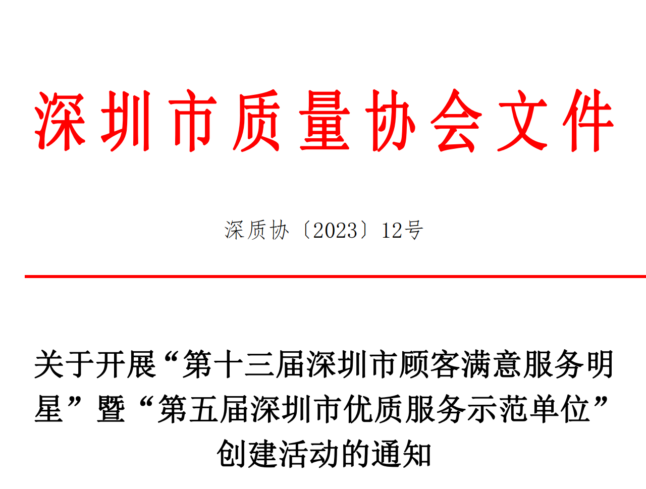 “第十三届深圳市顾客满意服务明星”暨“第五届深圳市优质服务示范单位”创建活动开始申报