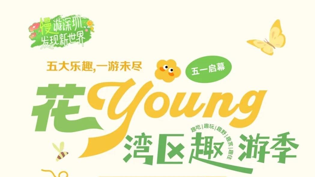 “花young湾区趣游季”五月欢乐启幕