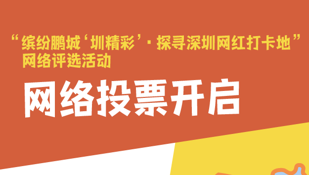 深汕7景点入围！快来为网红打卡地投票