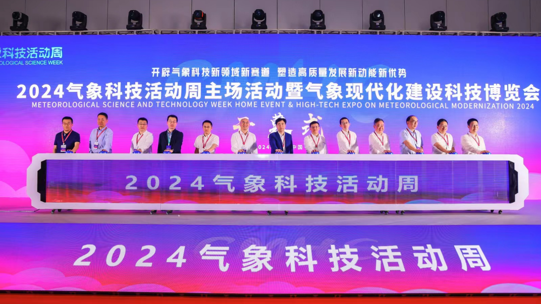 2024年气象科技活动周在深启幕!