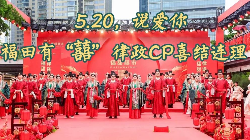 IN视频|5·20说爱你 福田有“囍” 律政CP喜结连理