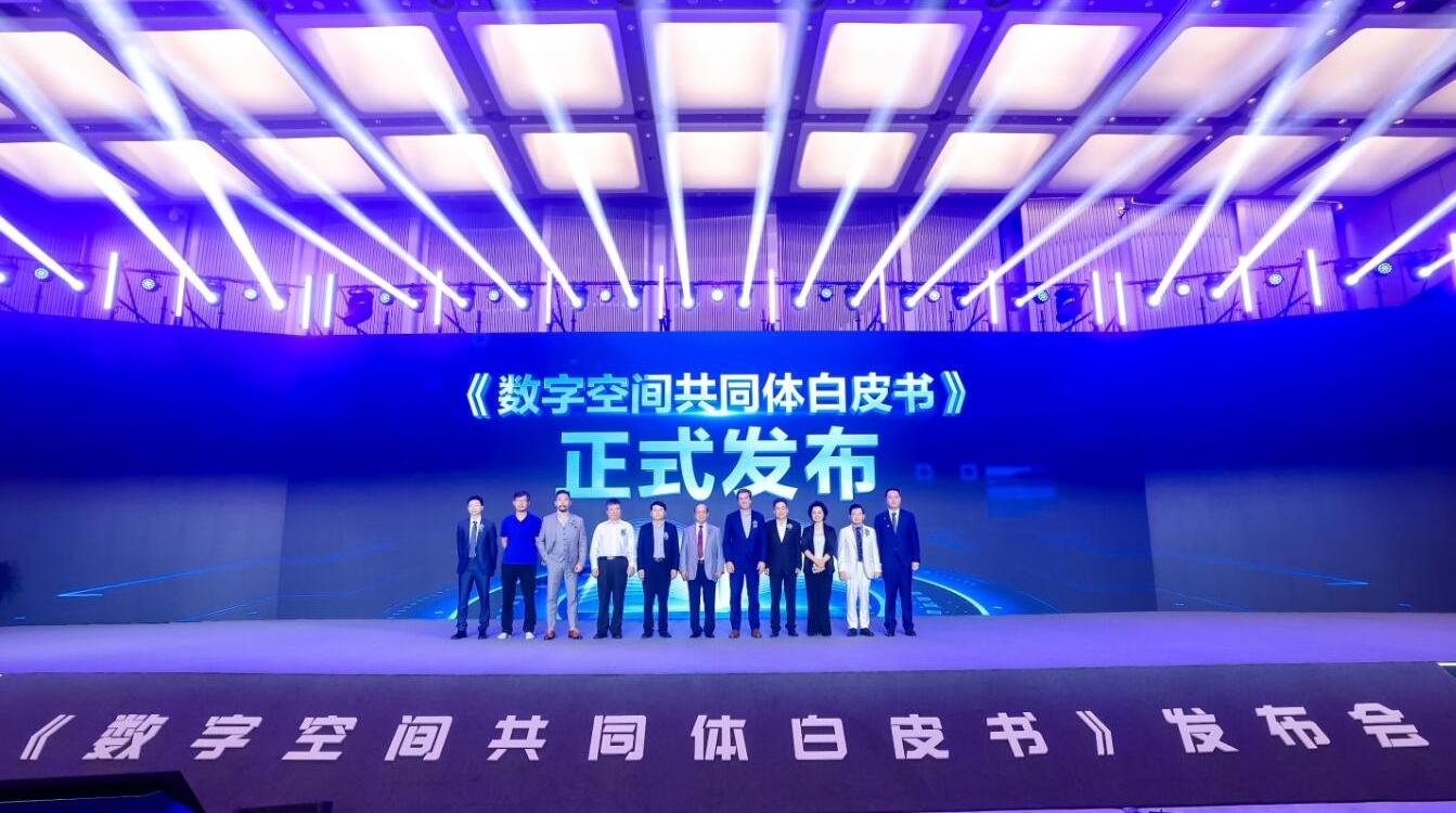 《2024数字空间共同体白皮书》在深发布 推出全新企业数字化转型指标体系