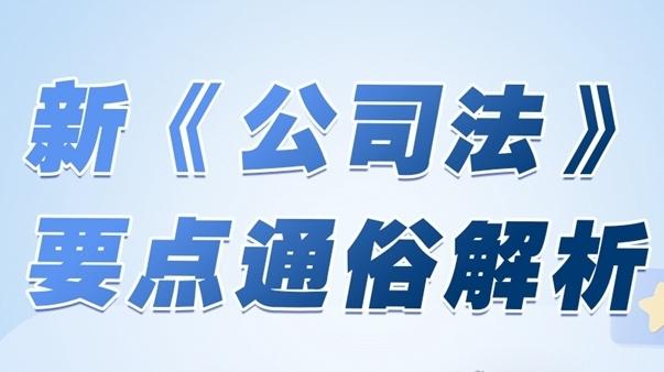 直播预告：静为律所律师14日为您解读新《公司法》