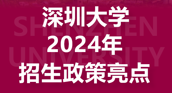 拟招7000人！深圳大学2024本科招生政策解读和招生计划发布