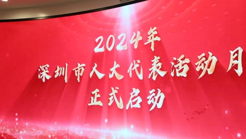 深圳人大代表活动月启动十大主题活动 四级代表同题共答促高质量发展