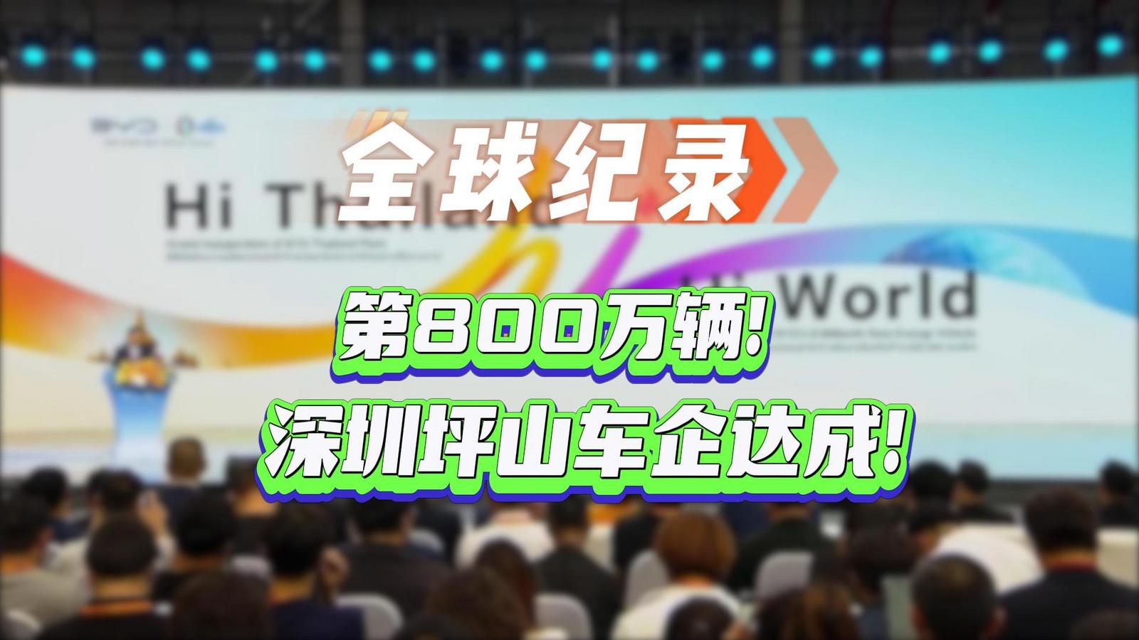 全球纪录！第800万辆！深圳坪山车企达成！