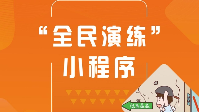 大鹏新区“全民演练”小程序上线！构建身临其境的逃生指引