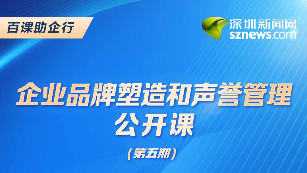 企业如何做好品牌公关？这堂公开课，必修！