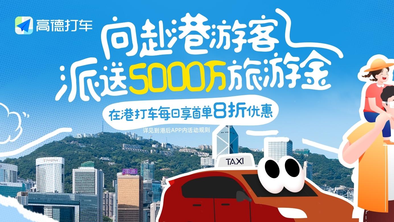 香港“暑假游”火热，高德向赴港游客派送5000万港元打车旅游金