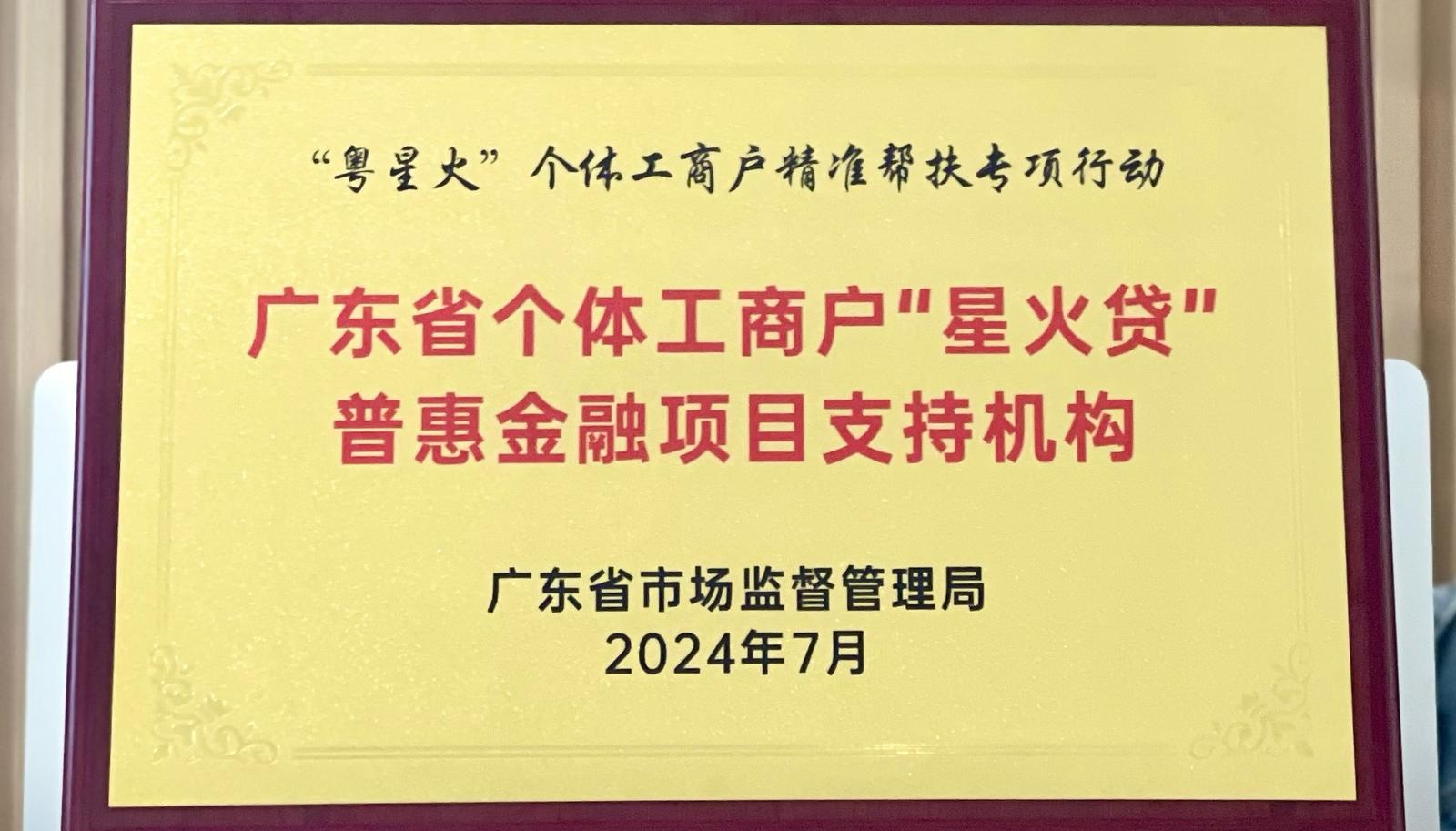 广东省个体工商户“星火贷”普惠金融扶持项目启动，中国银行、网商银行等14家机构加入