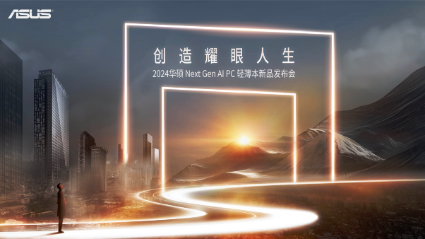 华硕2024新品发布会：更轻更高能的新一代AI PC