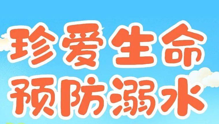 @家长们 暑期儿童溺水事故高发 这些安全知识要熟记