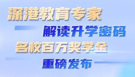 深港教育专家解读升学密码 名校百万奖学金重磅发布