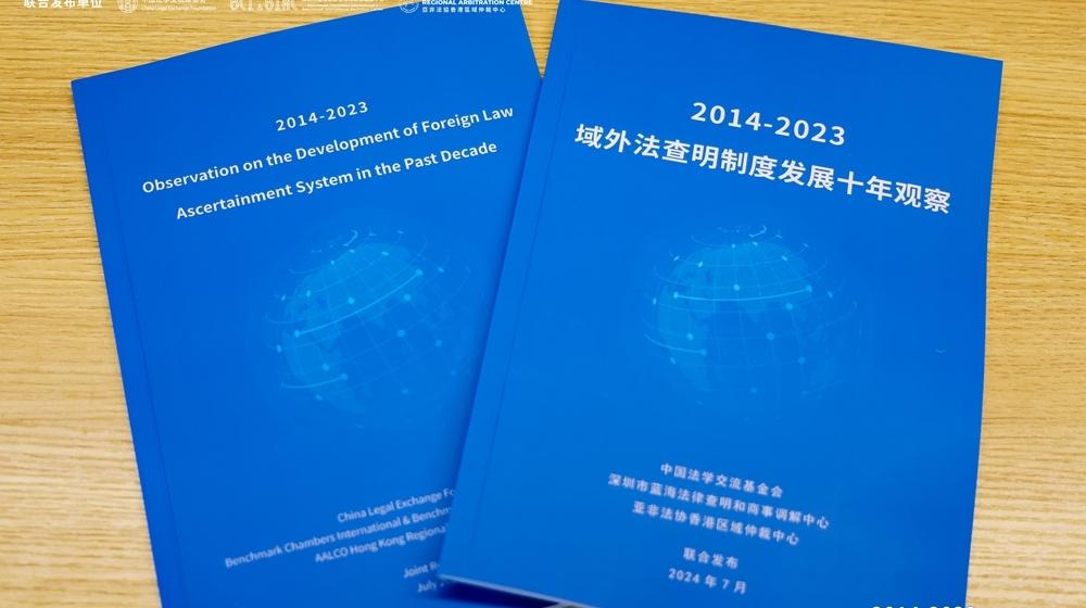 域外法查明制度10周年 国内首份全景观察报告在前海发布