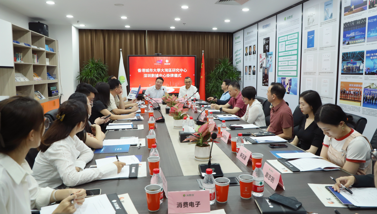 香港城市大学大湾区研究中心与消费保携手成立深圳数据中心 助力湾区经济融合协调发展